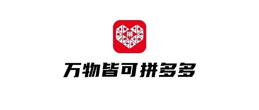 品牌，正在拼多多化！