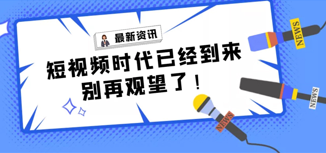 【產(chǎn)品活動】短視頻營銷拓客平臺——樹品已全面上線，快來了解一下!